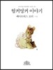 헝커멍커 이야기 (한글판)