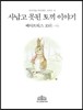 사납고 못된 토끼 이야기 (한글판)