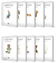 오리지널 피터래빗 한글판 10종 세트