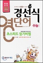 경선식 영단어 초스피드암기비법 수능 휴대용 암기장