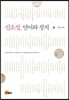 신소설, 언어와 정치