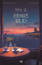 총총한 밤, 티타임즈입니다