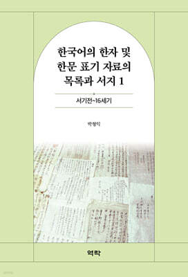 한국어의 한자 및 한문 표기 자료의 목록과 서지 1