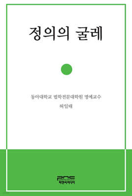 정의의 굴레