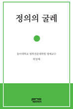 정의의 굴레
