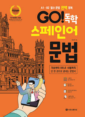 GO! 독학 스페인어 문법