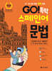 GO! 독학 스페인어 문법