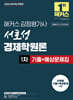 2026 해커스 감정평가사 서호성 경제학원론 1차 기출+예상문제집