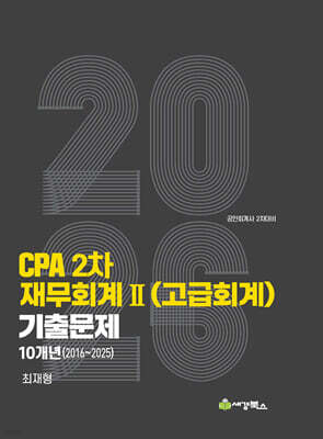 2026 CPA 2차 재무회계2 (고급회계) 연도별 10개년 (2016-2025) 기출문제