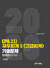 2026 CPA 2차 재무회계2 (고급회계) 연도별 10개년 (2016-2025) 기출문제