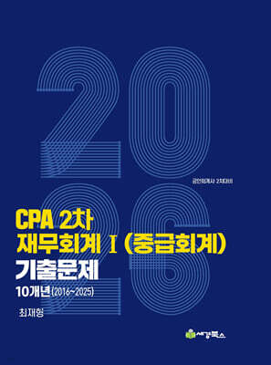 2026 CPA 2차 재무회계1 (중급회계) 연도별 10개년 (2016-2025) 기출문제