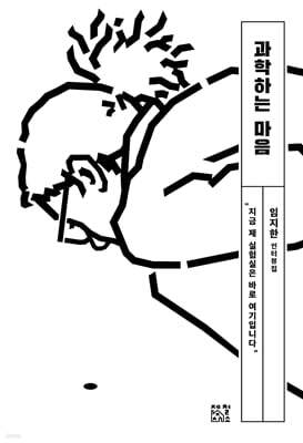 과학하는 마음
