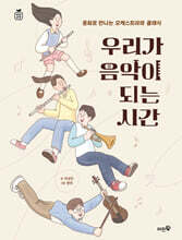 우리가 음악이 되는 시간