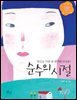순수의 시절