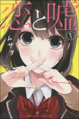 戀と噓   1