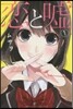 戀と噓   1