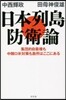 日本列島防衛論