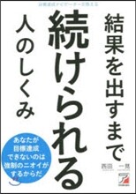 結果を出すまで續けられる人のしくみ