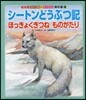 シ-トンどうぶつ記 ほっきょくぎつねもの
