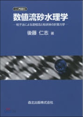 數値流砂水理學 POD版－粒子法による混