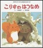こりすのはつなめ 第2版
