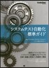 システムテスト自動化標準ガイド