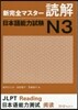 新完全マスタ-讀解 日本語能力試驗N3