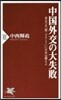 中國外交の大失敗 來るべき「第二ラウンド