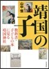 靖國の子－敎科書.子どもの本に見る靖國神
