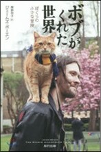 ボブがくれた世界 ぼくらの小さな冒險
