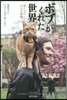 ボブがくれた世界 ぼくらの小さな冒險