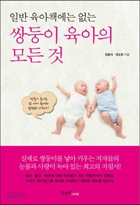 쌍둥이 육아의 모든 것 