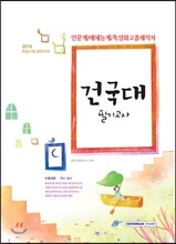 2016 건국대학교 필기고사 인문계/예체능계/특성화고졸재직자