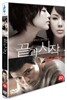 끝과 시작 (보급판)