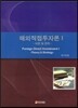 해외직접투자론