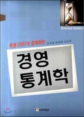 엑셀2007과 함께하는 경영통계학