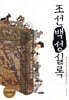 조선 백성 실록