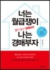 너는 월급쟁이 나는 경매부자