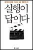 실행이 답이다