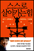 스스로 살아가는 힘