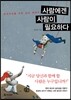 사람에겐 사람이 필요하다