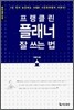프랭클린 플래너 잘 쓰는 법 [할인]