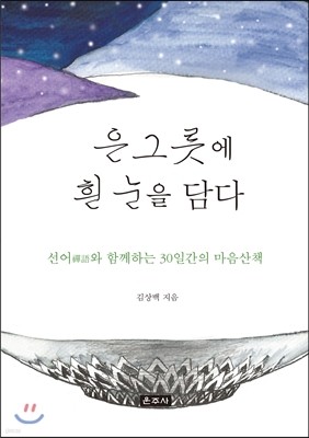 은그릇에 흰 눈을 담다