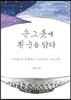 은그릇에 흰 눈을 담다