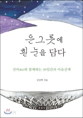 은그릇에 흰 눈을 담다