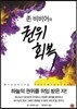 존 비비어의 권위 회복