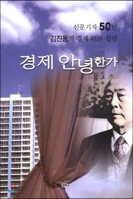 경제 안녕한가