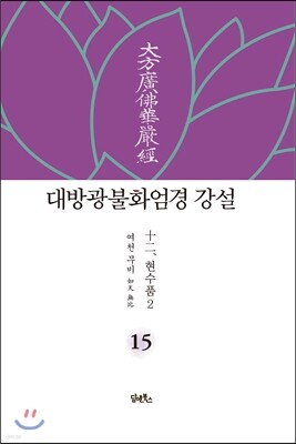 대방광불화엄경 강설 15