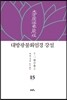 대방광불화엄경 강설 15