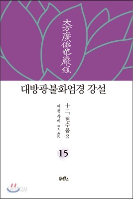 대방광불화엄경 강설 15